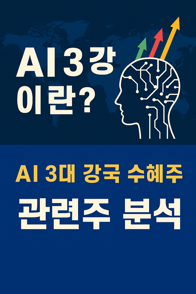 AI 3강이란? AI 3대 강국 수혜주, 관련주 분석