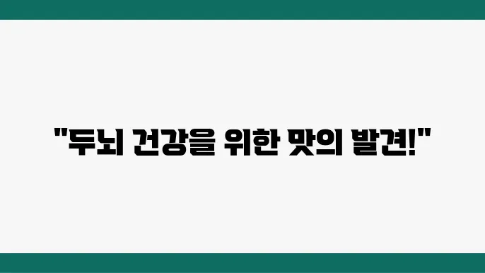 두뇌 회전을 돕는 건강 간식