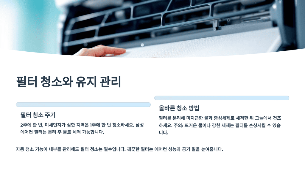 필터 청소와 유지 관리