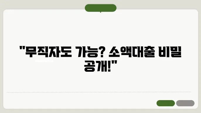 무직자 소액대출 가능한곳 알아보기