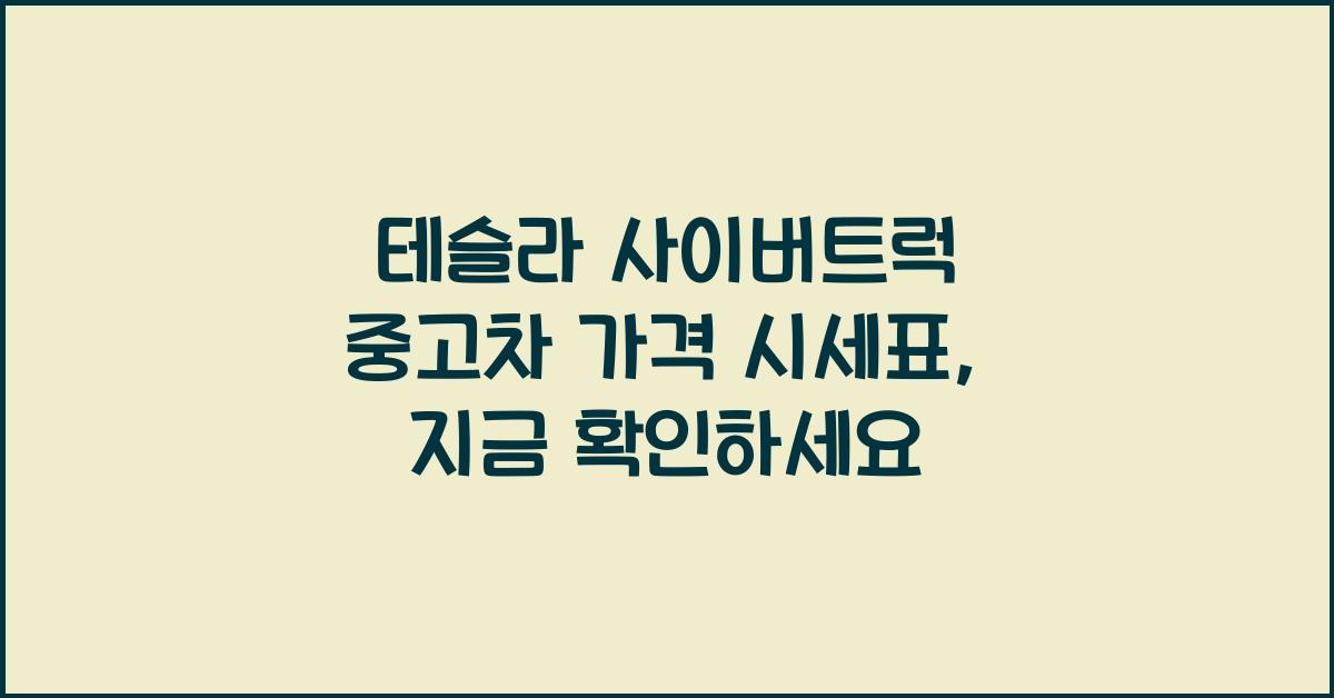 테슬라 사이버트럭 중고차 가격 시세표
