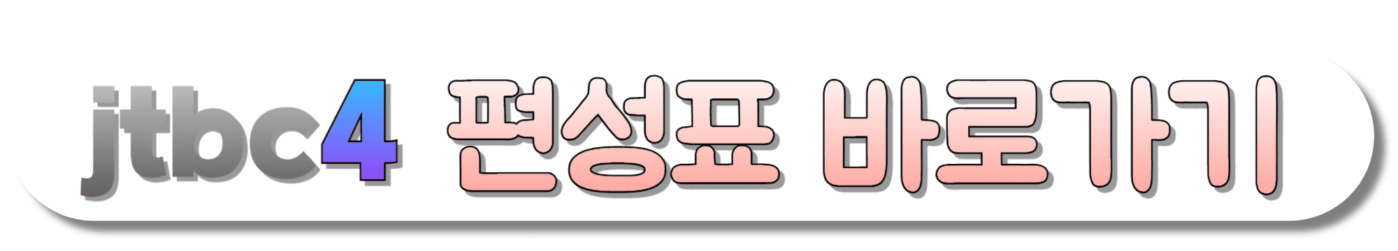 JTBC4-편성표-바로가기