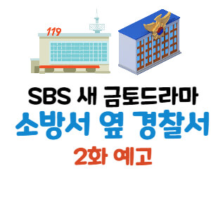 소방서 옆 경찰서 2화 예고 썸네일