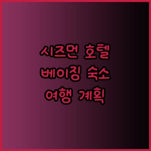 베이징 시즈먼 근처 호텔 추천 베이징