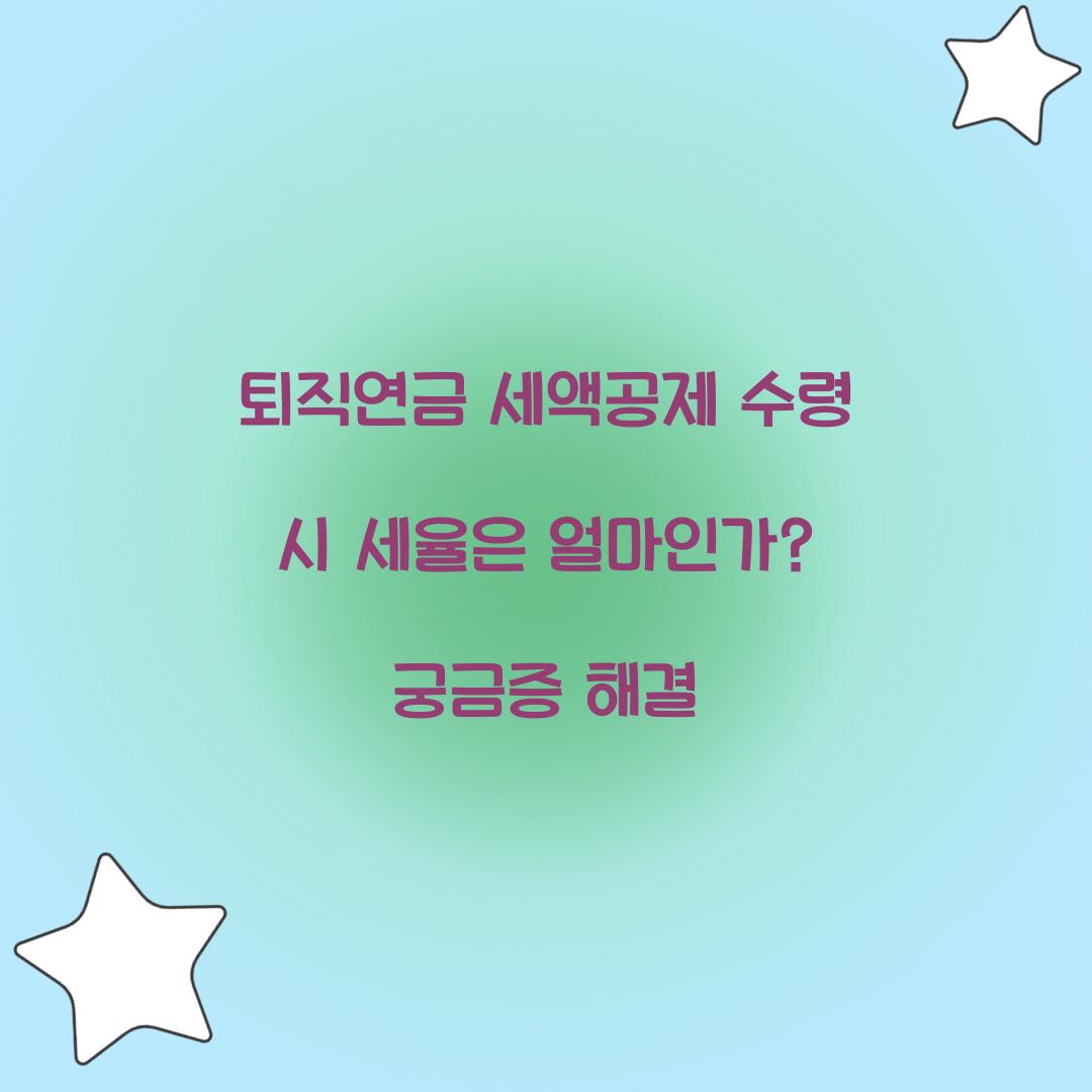 퇴직연금 세액공제 수령 시 세율은 얼마인가