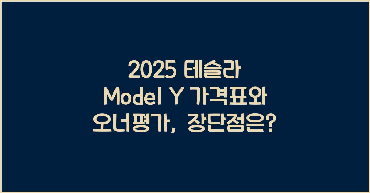 2025 테슬라 Model Y 가격표 제원 연비 장단점 유지비 오너평가