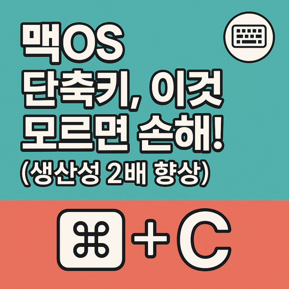맥OS 단축키, 이것 모르면 손해! (생산성 2배 향상)