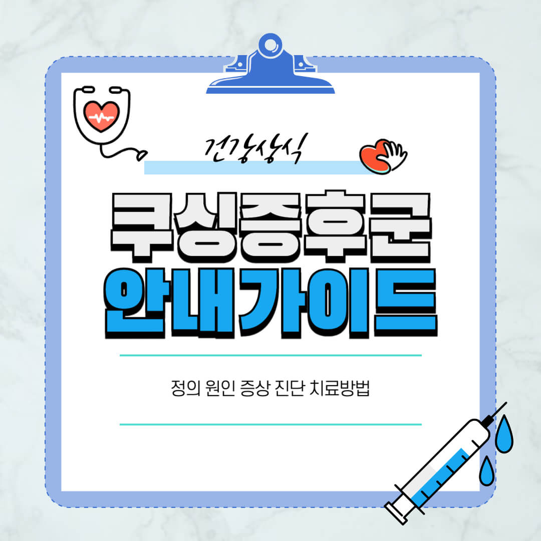 쿠싱증후군-정의-원인-증상-진단-치료방법-실비-의료비지원-완치가능성