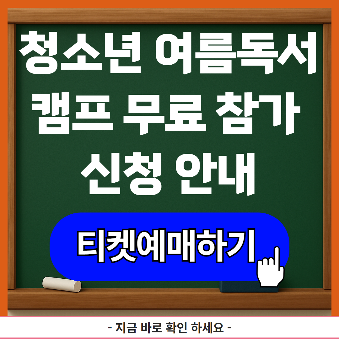 청소년 여름독서캠프 무료 참가 신청 안내