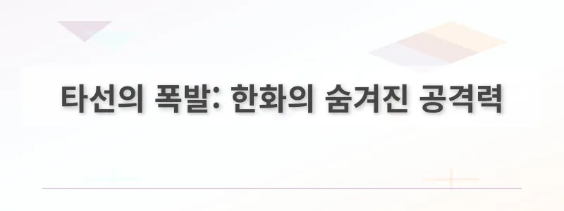 타선의 폭발: 한화의 숨겨진 공격력