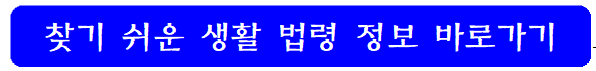 찾기-쉬운-생활-법령-정보-바로가기-링크