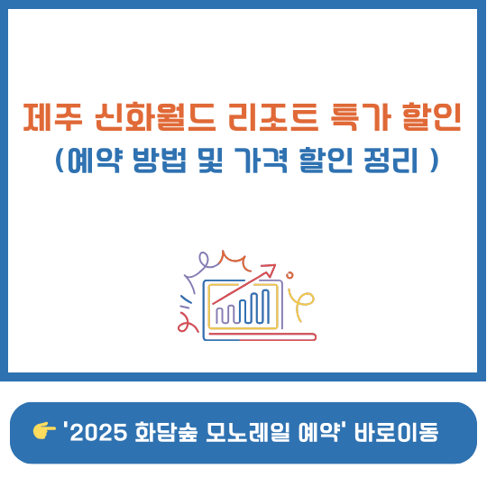 제주 신화월드 리조트