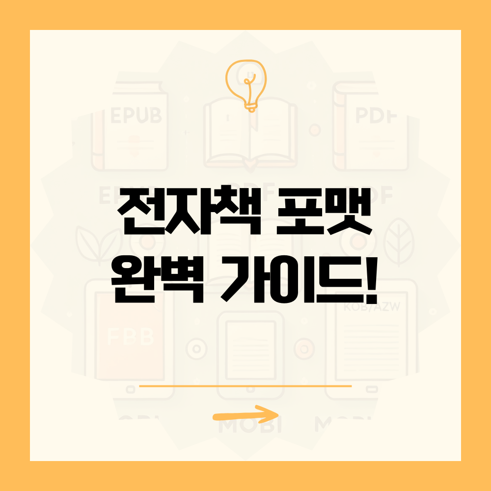 전자책 포멧 완벽 가이드