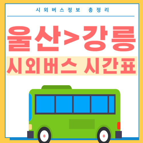 울산에서 강릉 시외버스 시간표-썸네일