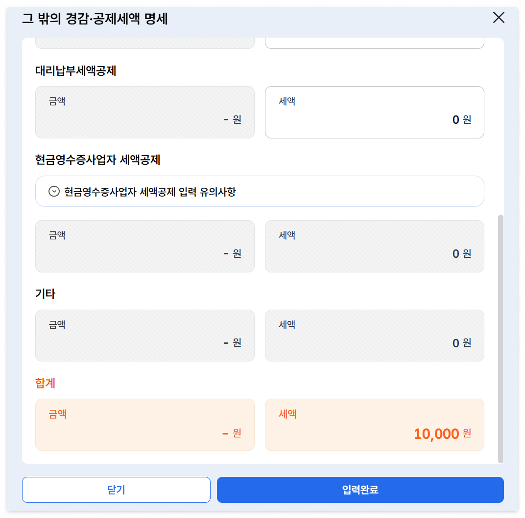 전자신고에 대한 세액공제 -1만원
