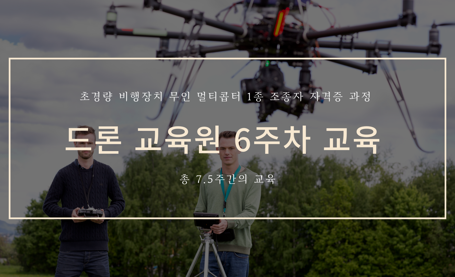 드론 교육원 6주차 교육 커버