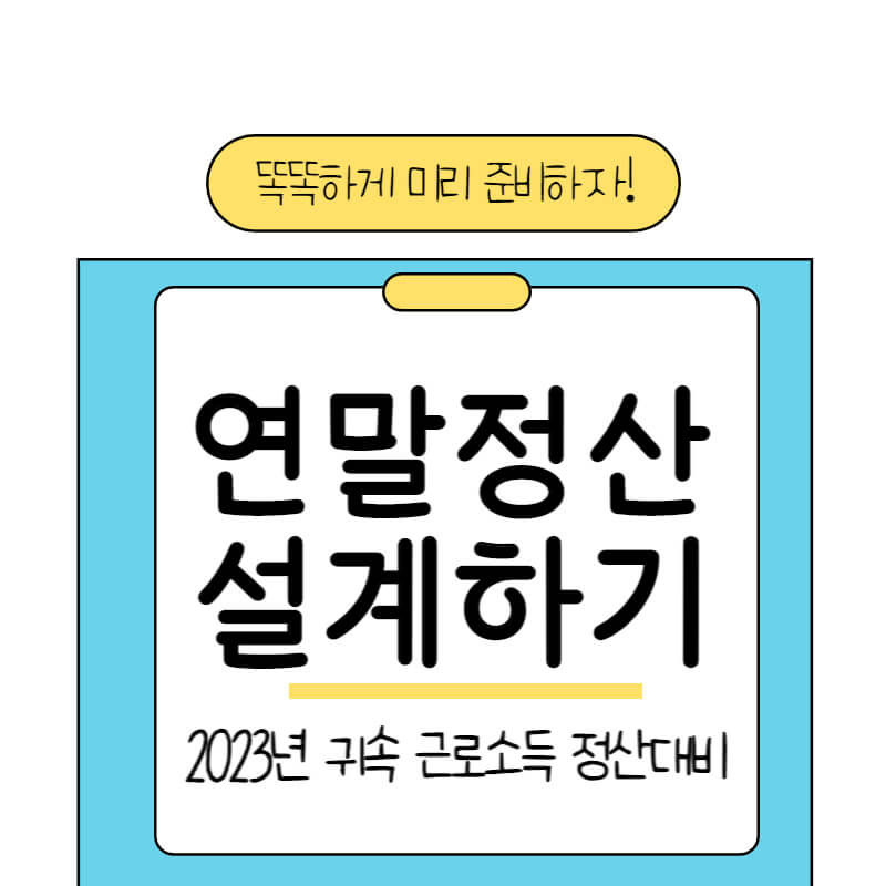 연말정산설계_썸네일