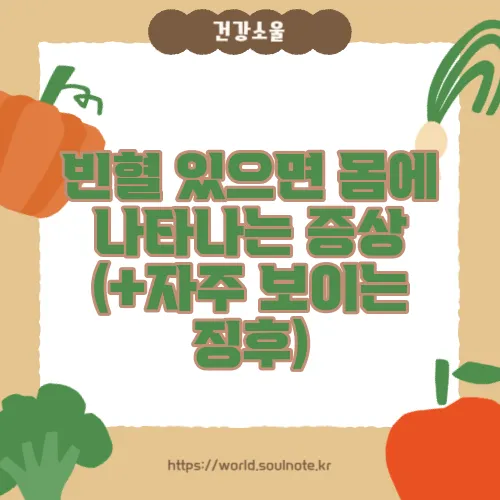 빈혈 있으면 몸에 나타나는 증상 (+자주 보이는 징후)