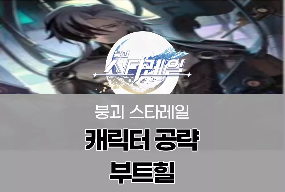 붕괴 스타레일 Honkai Star Rail