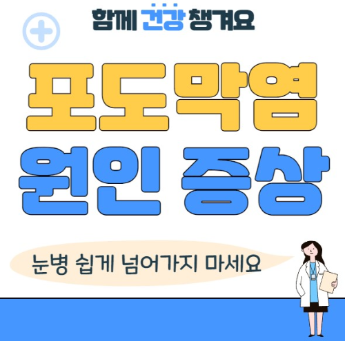 포도막염 원인 증상 치료 합병증 총정리
