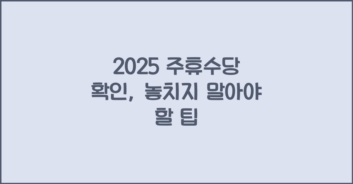 2025 주휴수당 확인