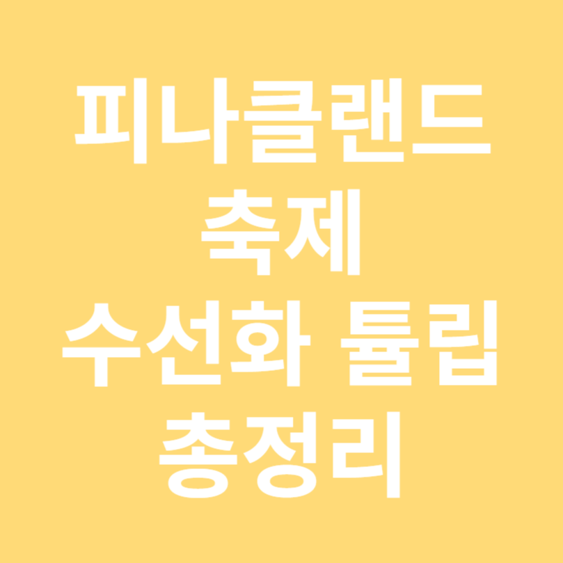 수선화 튤립 축제 피나클랜드 불꽃축제 기본정보 총정리 고마로마문화축제 한림공원 수선화축제 태안 수선화축제 화담숲 봄 수선화 축제 피나클랜드 튤립 수선화 축제 기본정보 태안 튤립축제 맛집 애버랜드 튤립축제 피나클랜드 튤립 수선화 축제 기본정보 태안 세계튤립축제 3월축제 4춸축제 3월 여행지 추천 4월 여행지 추천