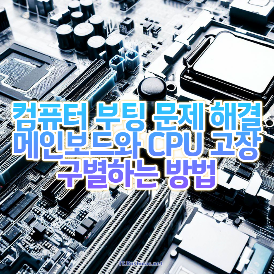 컴퓨터 부팅 문제를 해결하고, 메인보드와 CPU 고장을 구별하는 방법
