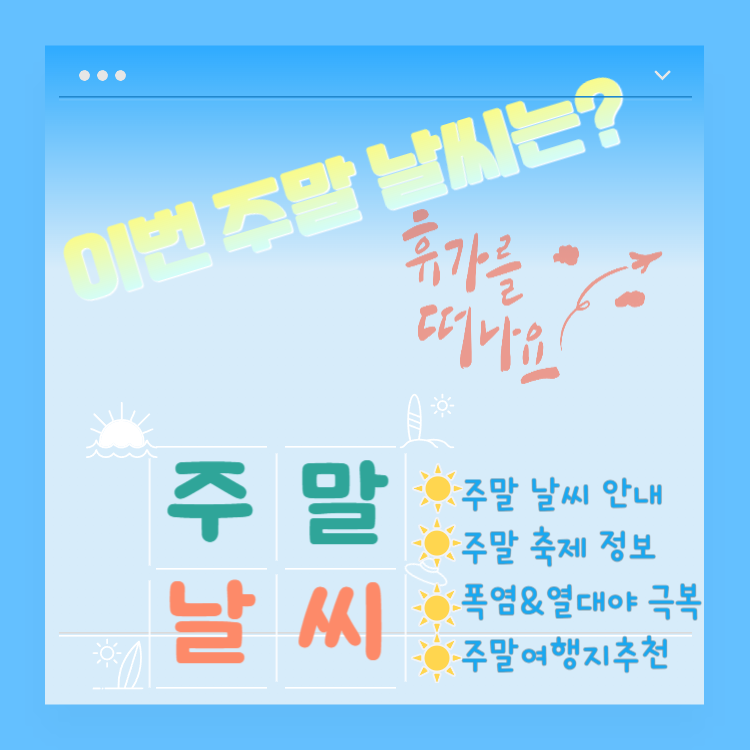 전국 주말 날씨 & 주말여행지 추천