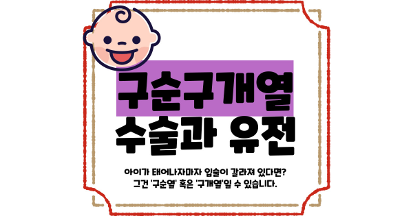 구순구개열 수술 유전