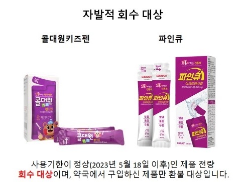 회수대상 콜대원키즈펜시럽과 파인큐시럽 이미지