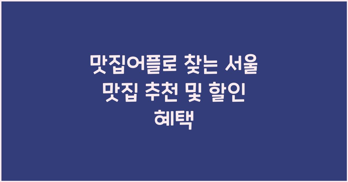 맛집어플