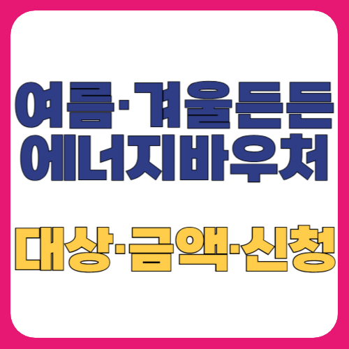 에너지 바우처