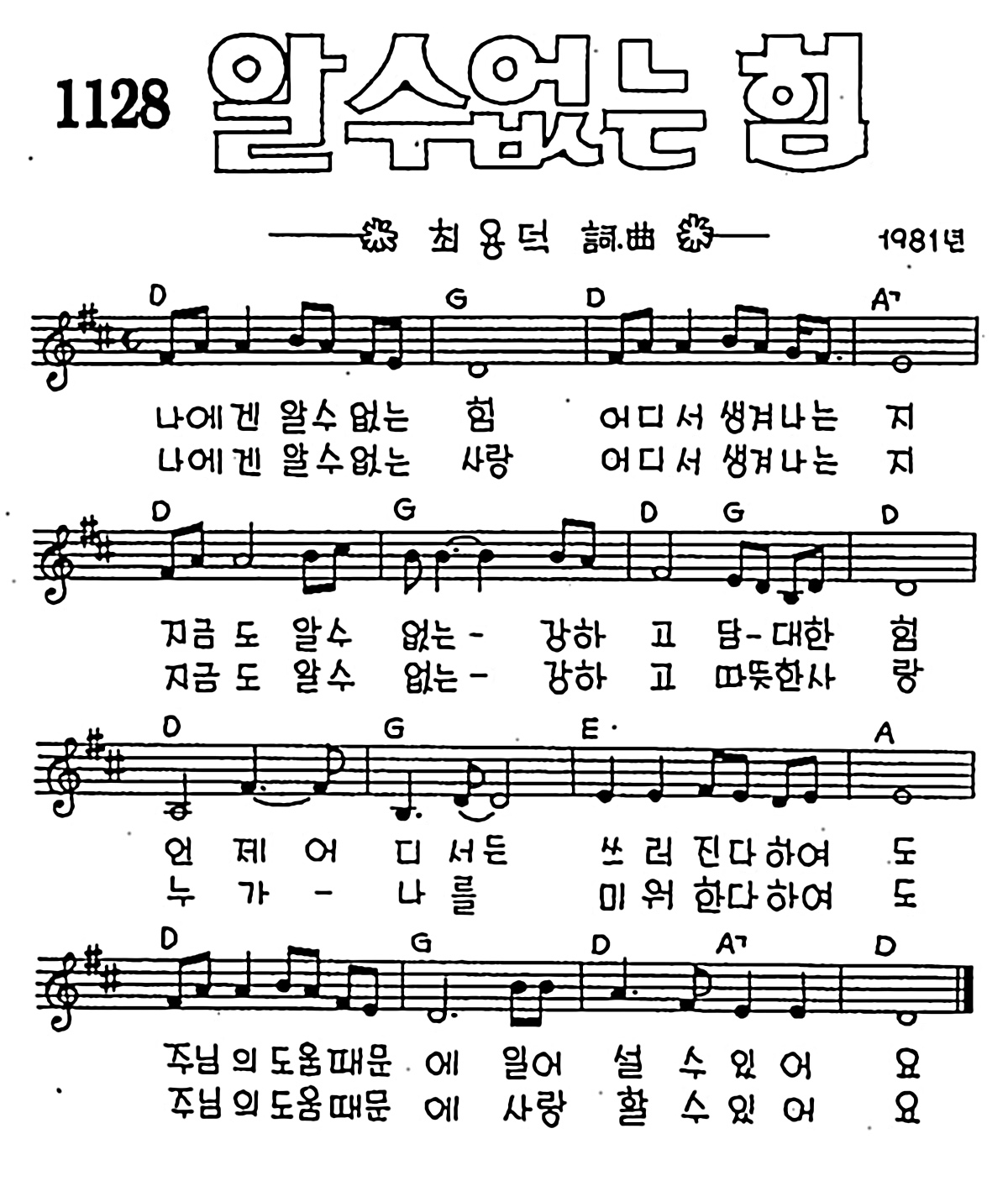 [CCM] 나에겐 알 수 없는 힘 #악보,가사,MP3 다운로드