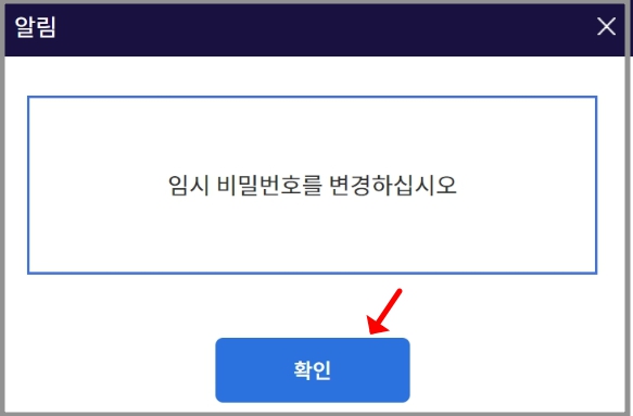 임시 비밀번호 변경