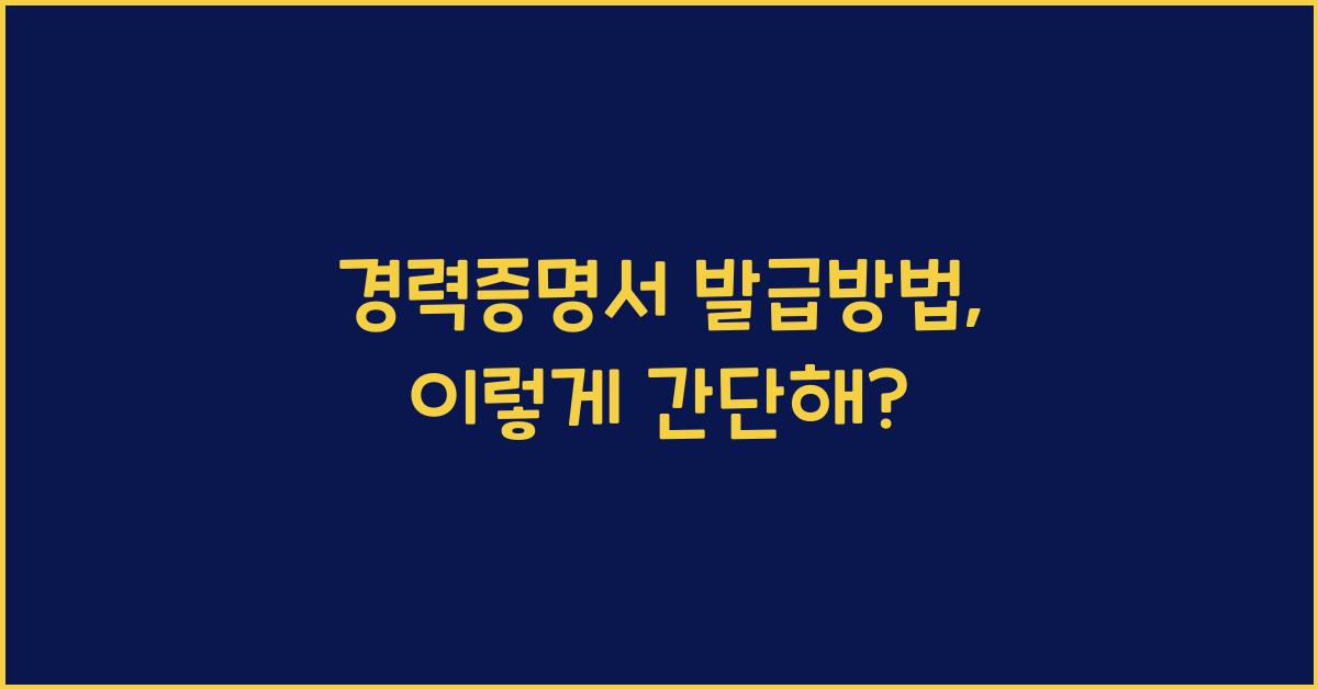경력증명서 발급방법