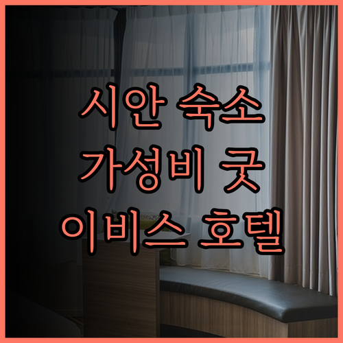 Ibis 호텔(시안 북역).. 가성비