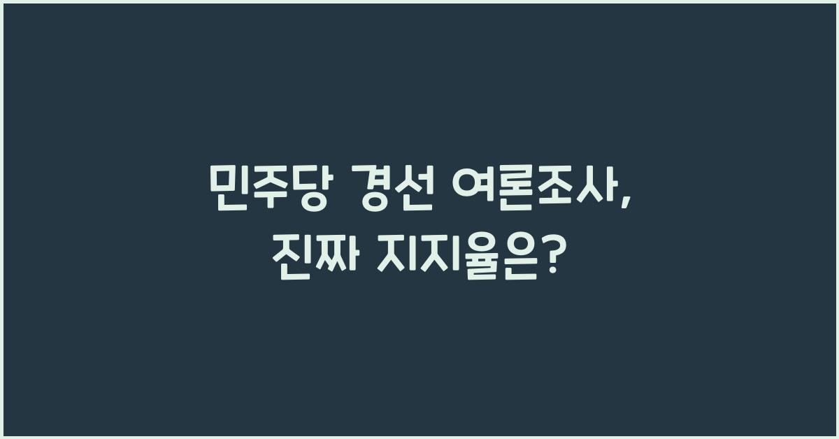 민주당 경선 여론조사