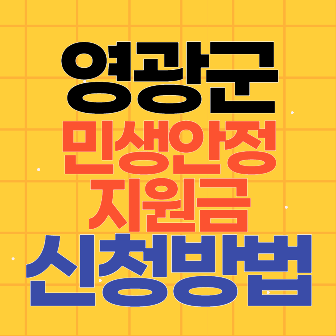 영광군 민생안정지원금 신청하기 100만원