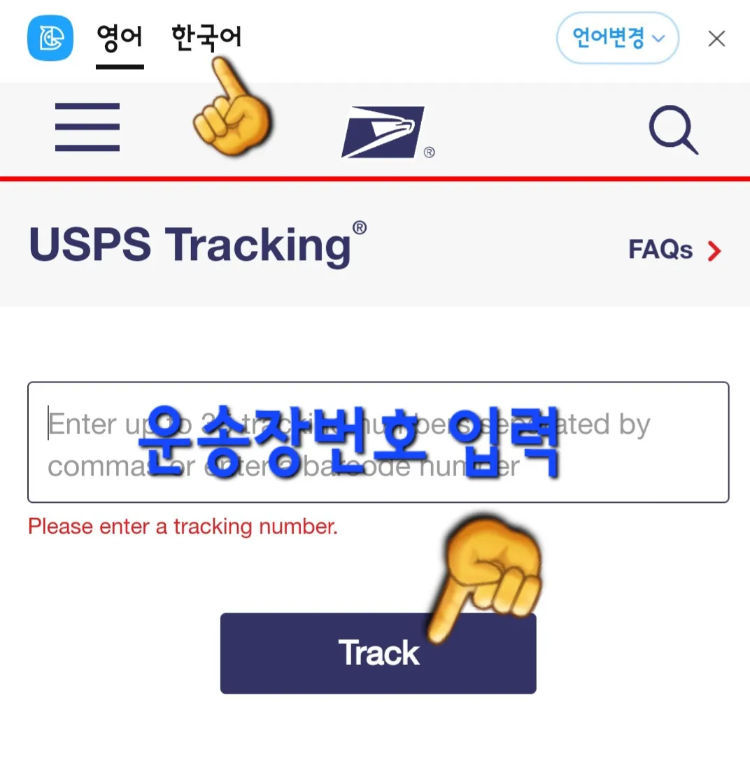 USPS-배송조회-방법-작은-팁을-하나-드리자면,-접속-후-상단-언어-설정에서-한국어를-선택하면,-페이지-전체가-자동으로-번역되어-이용하기가-훨씬-수월해집니다.-페이지-중간에-Tracking-Number(운송장번호)-입력란이-보이는데,-여기에-본인의-운송장-번호를-입력한-후-Track-버튼을-눌러주세요.