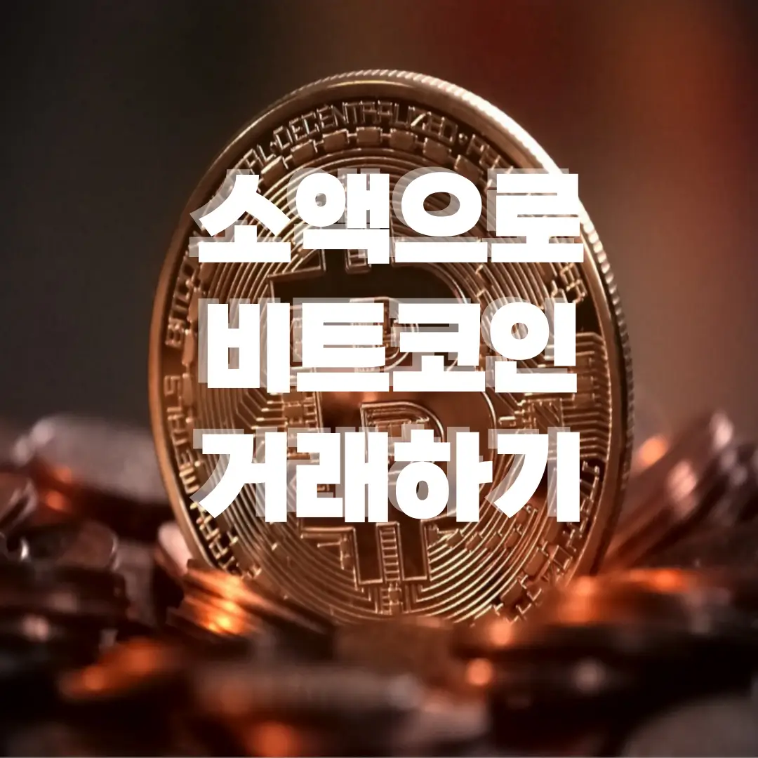 비트코인 소액 투자