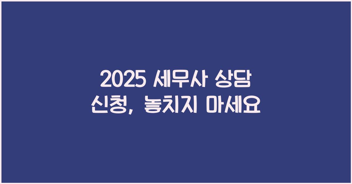 2025 세무사 상담 신청