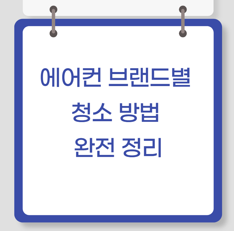 에어컨 브랜드별 청소 방법