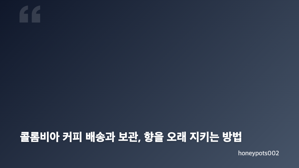 콜롬비아 커피 구매 경로, 직구와 국내 판매처 비교