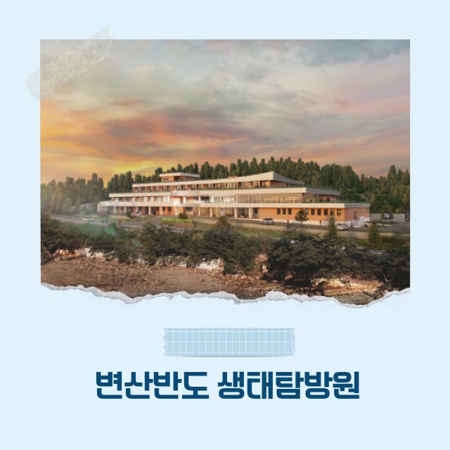 변산반도 생태탐방원 예약