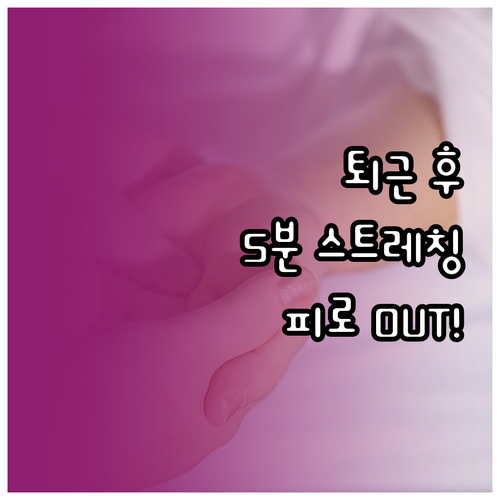 피로 OUT! 퇴근 후 스트레칭으로 ..