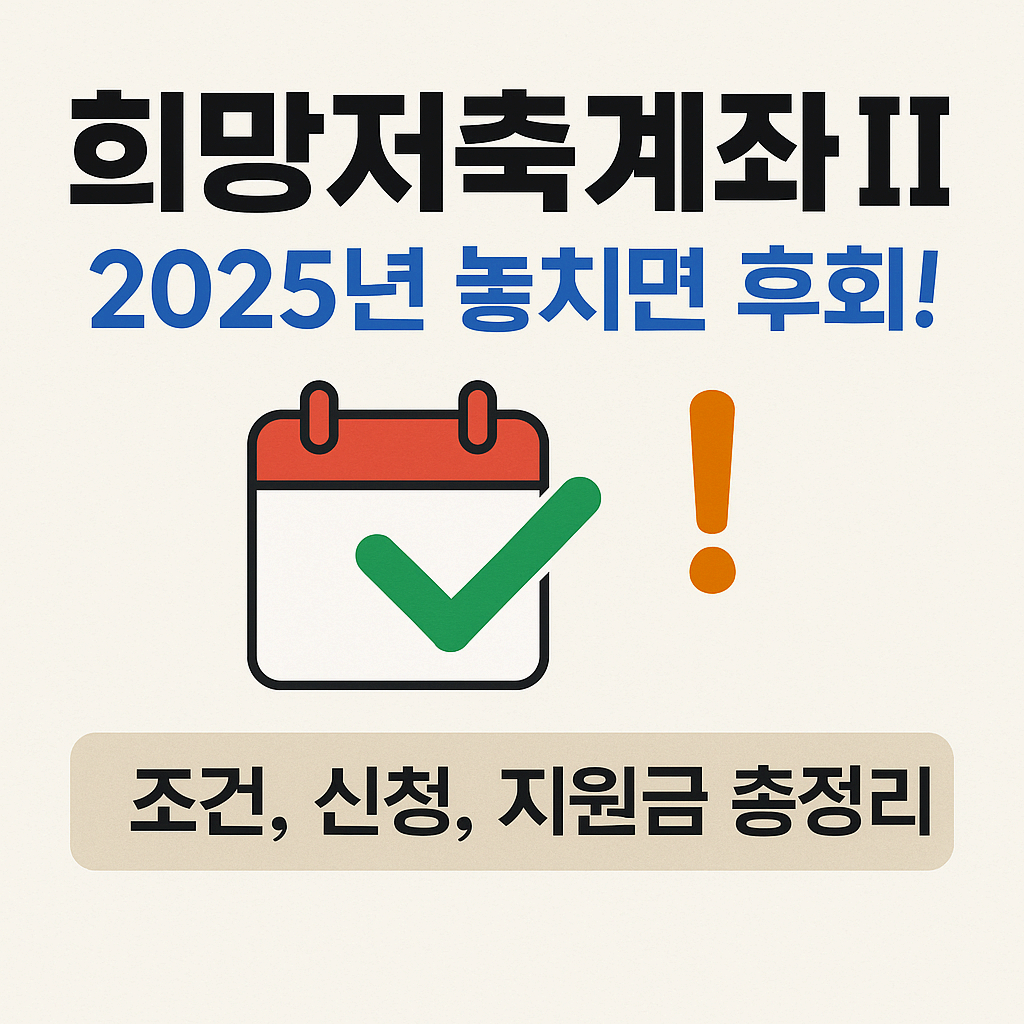 희망저축계좌2: 2025년 놓치면 후회! 조건, 신청, 지원금 총정리