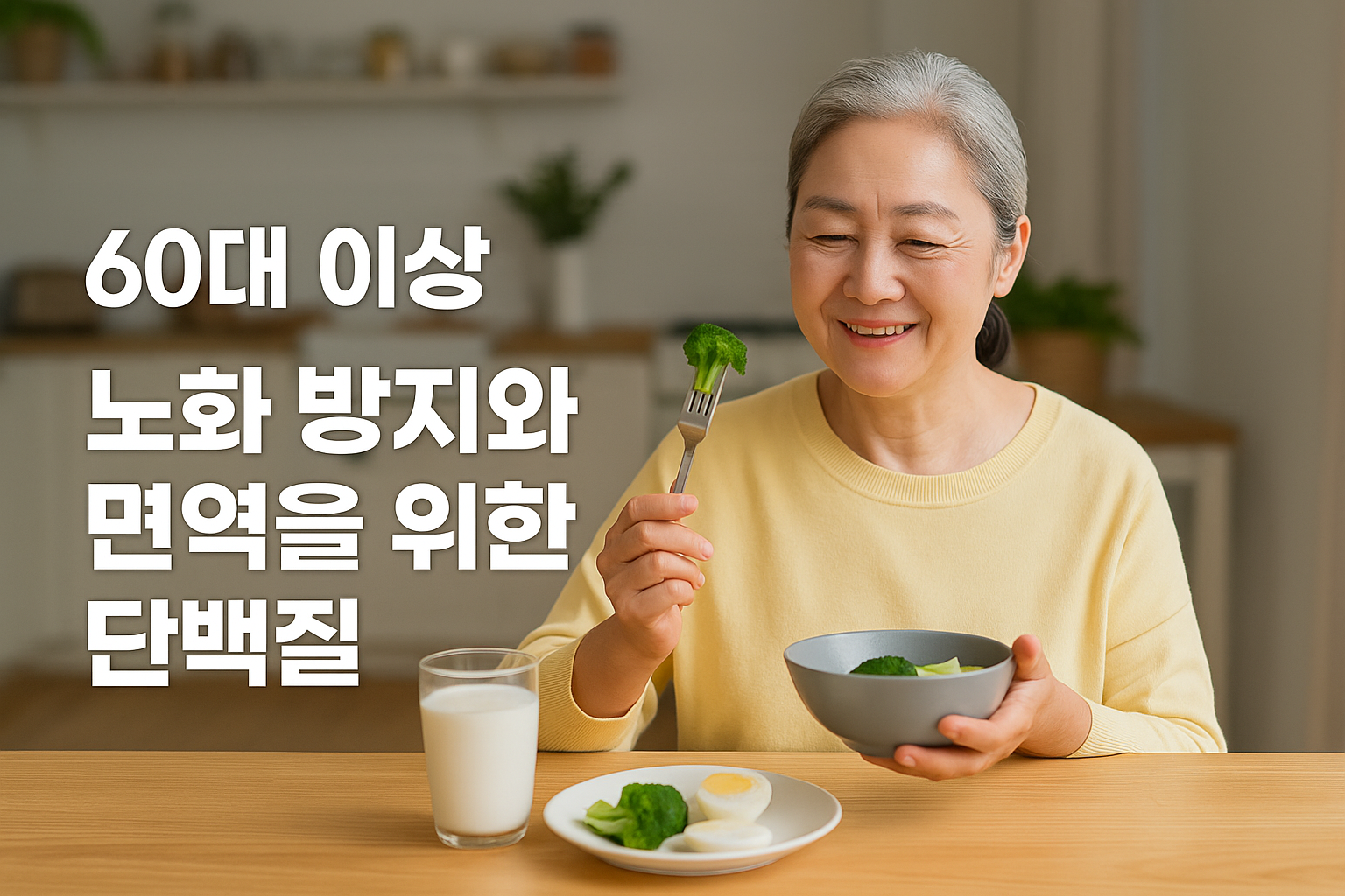 60대 이상|노화 방지와 면역을 위한 단백질