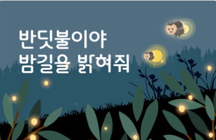 반딧불