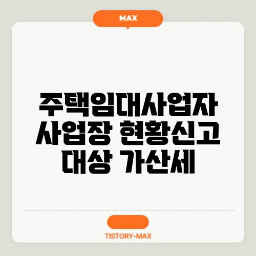 주택임대사업자 사업장 현황신고 대상 가산세