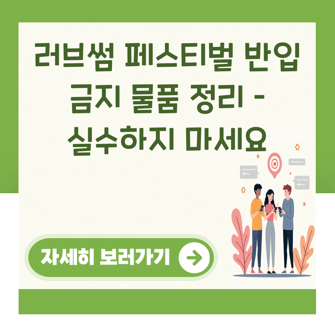 러브썸 페스티벌 반입 금지 물품 정리 – 실수하지 마세요 대표 이미지